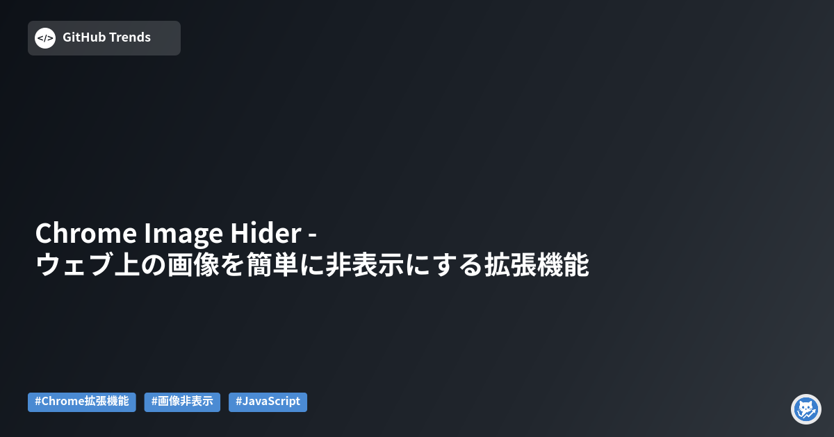 Chrome Image Hider - ウェブ上の画像を簡単に非表示にする拡張機能