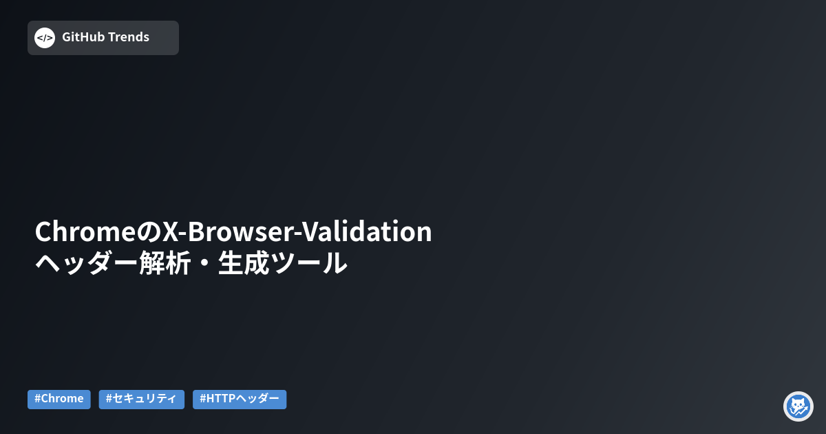 ChromeのX-Browser-Validationヘッダー解析・生成ツール