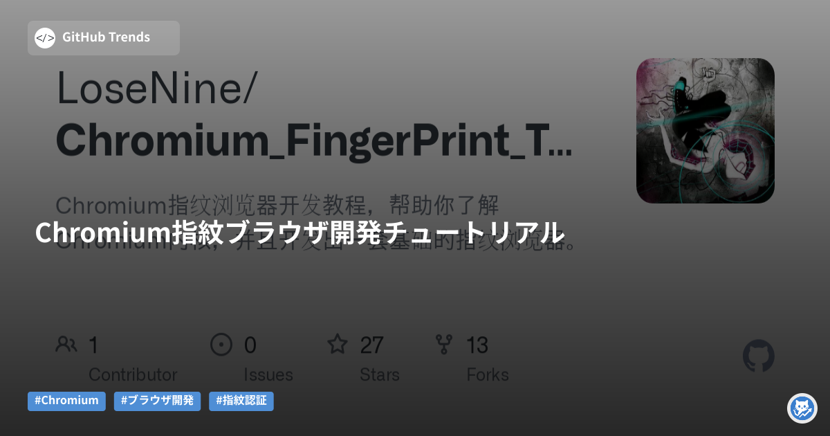 Chromium指紋ブラウザ開発チュートリアル