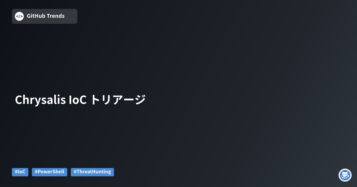 Chrysalis IoC トリアージ