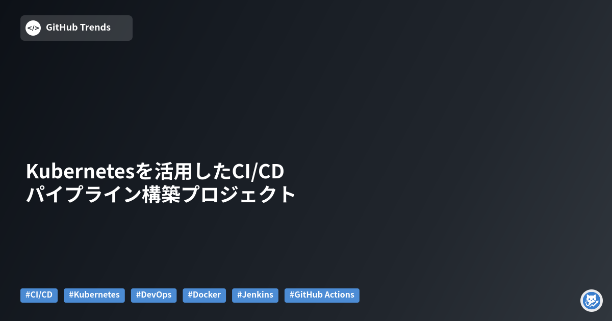 Kubernetesを活用したCI/CDパイプライン構築プロジェクト