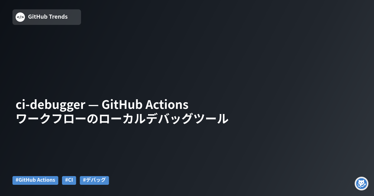 ci-debugger — GitHub Actions ワークフローのローカルデバッグツール