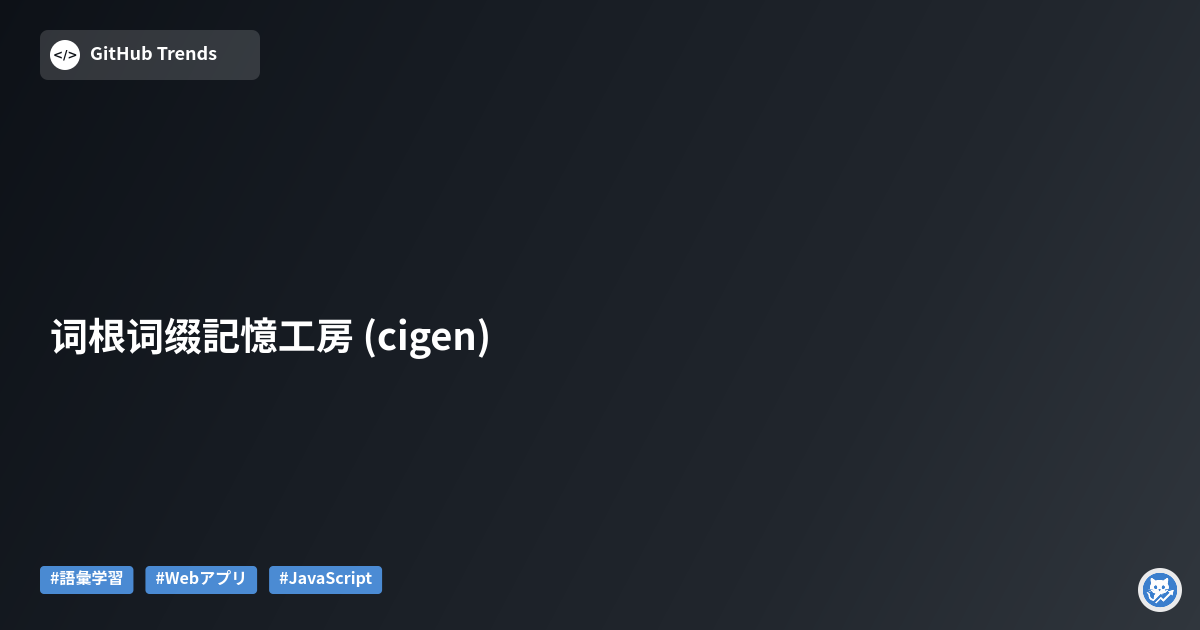 词根词缀記憶工房 (cigen)
