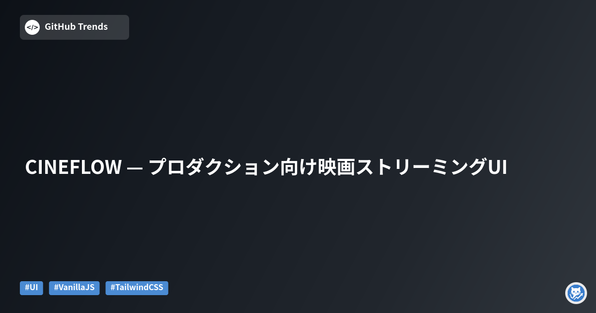 CINEFLOW — プロダクション向け映画ストリーミングUI