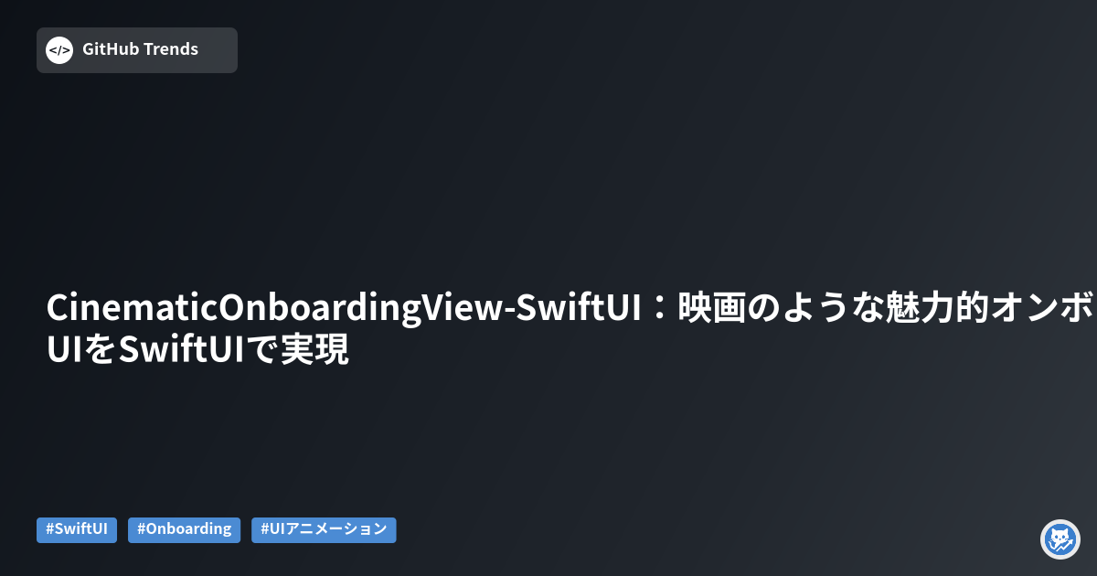 CinematicOnboardingView-SwiftUI:映画のような魅力的オンボーディングUIをSwiftUIで実現