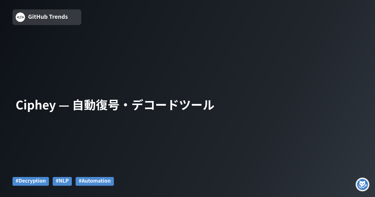 Ciphey — 自動復号・デコードツール