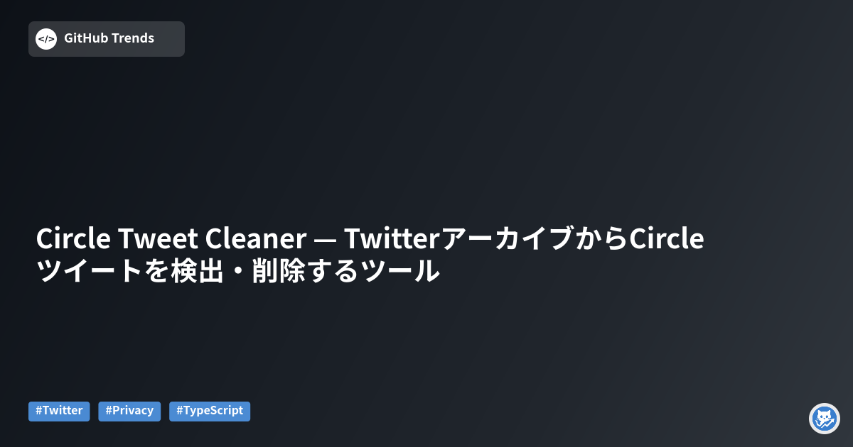 Circle Tweet Cleaner — TwitterアーカイブからCircleツイートを検出・削除するツール