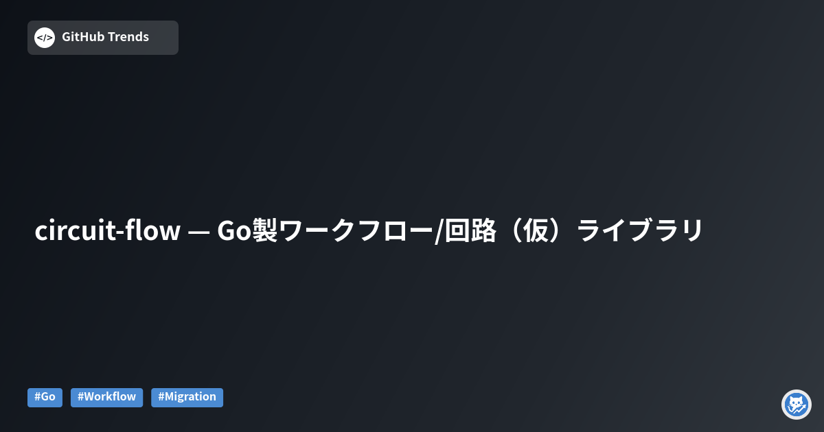 circuit-flow — Go製ワークフロー/回路（仮）ライブラリ