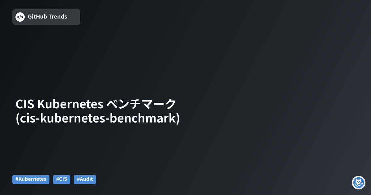 CIS Kubernetes ベンチマーク (cis-kubernetes-benchmark)
