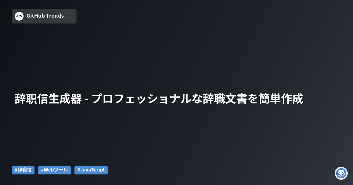辞职信生成器 - プロフェッショナルな辞職文書を簡単作成