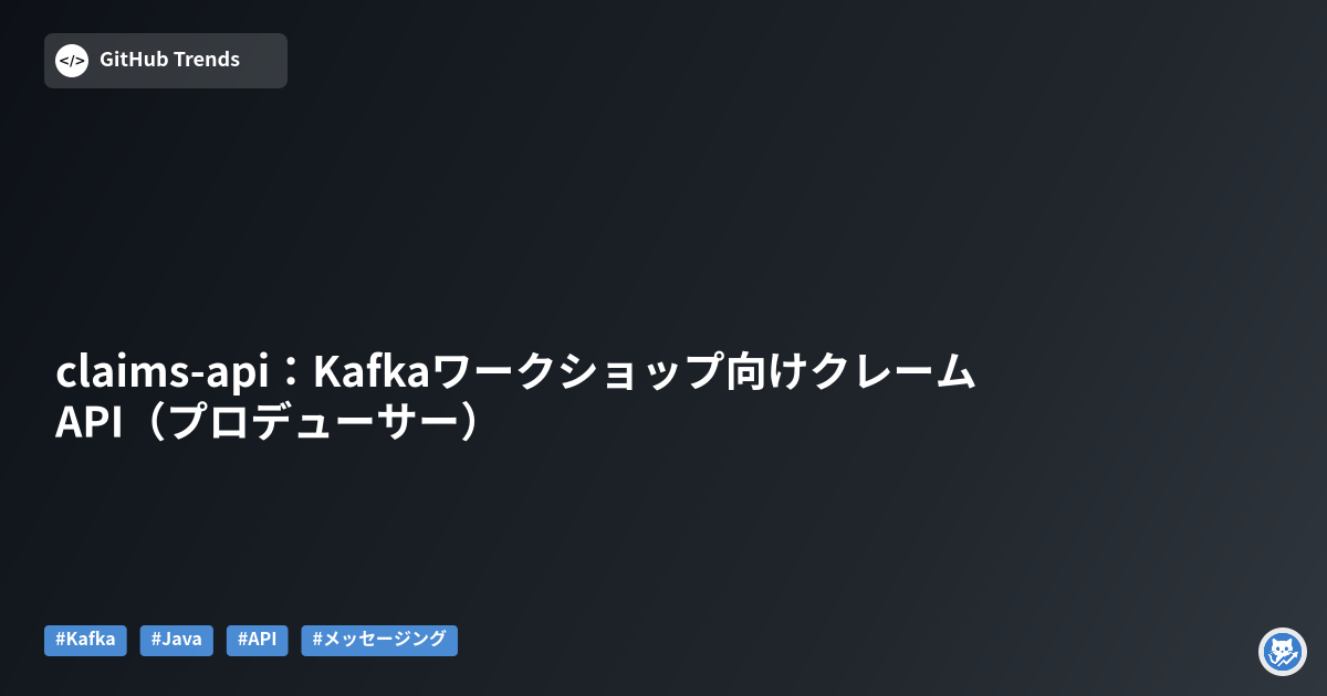 claims-api：Kafkaワークショップ向けクレームAPI（プロデューサー）
