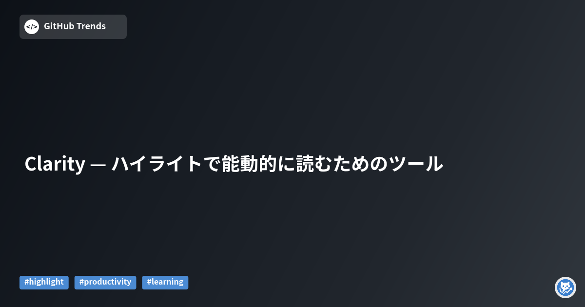 Clarity — ハイライトで能動的に読むためのツール