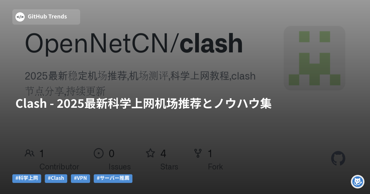 Clash - 2025最新科学上网机场推荐とノウハウ集