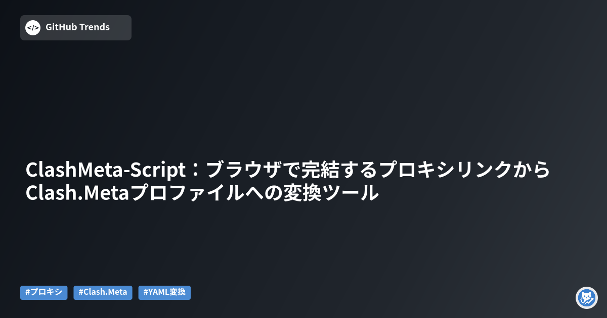 ClashMeta-Script:ブラウザで完結するプロキシリンクからClash.Metaプロファイルへの変換ツール