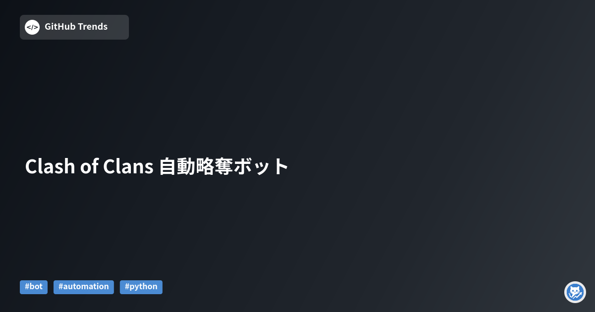 Clash of Clans 自動略奪ボット