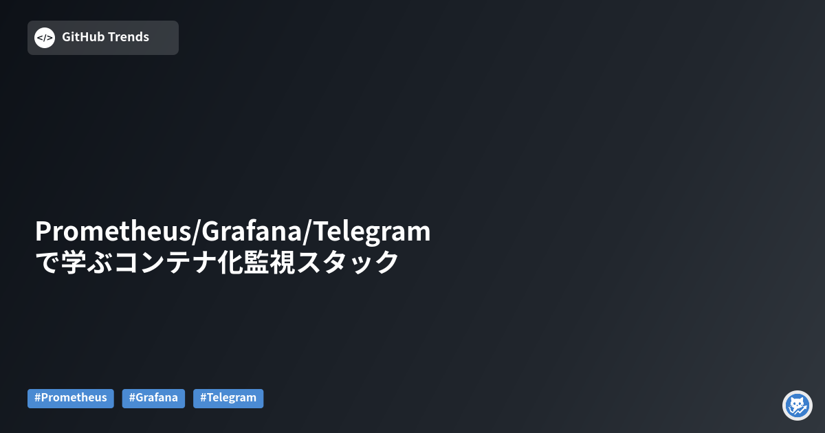 Prometheus/Grafana/Telegramで学ぶコンテナ化監視スタック
