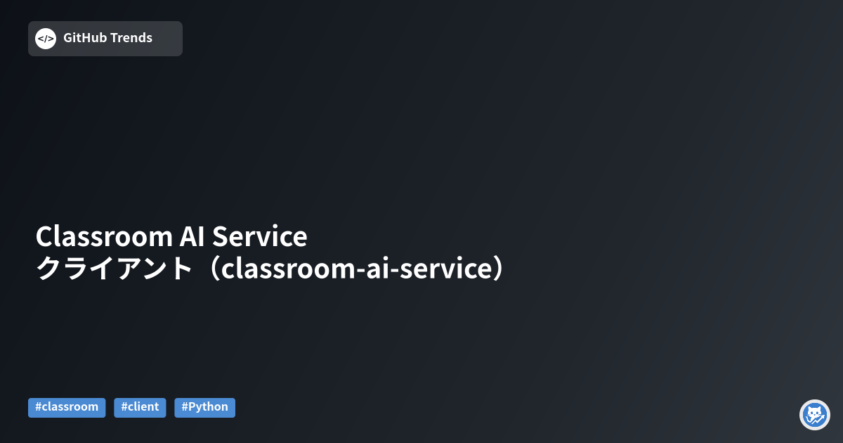 Classroom AI Service クライアント（classroom-ai-service）