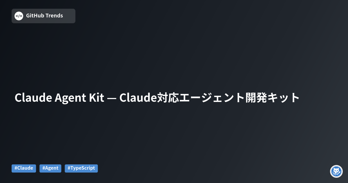 Claude Agent Kit — Claude対応エージェント開発キット