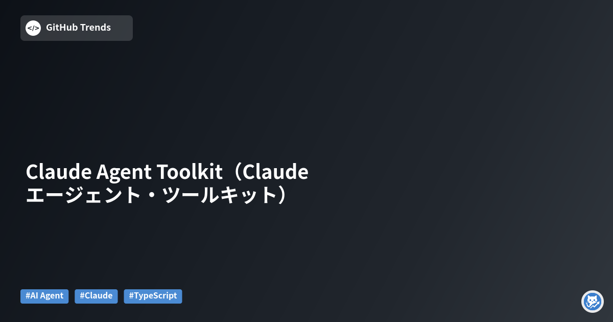 Claude Agent Toolkit（Claudeエージェント・ツールキット）