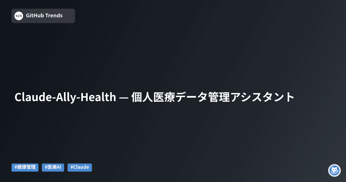 Claude-Ally-Health — 個人医療データ管理アシスタント