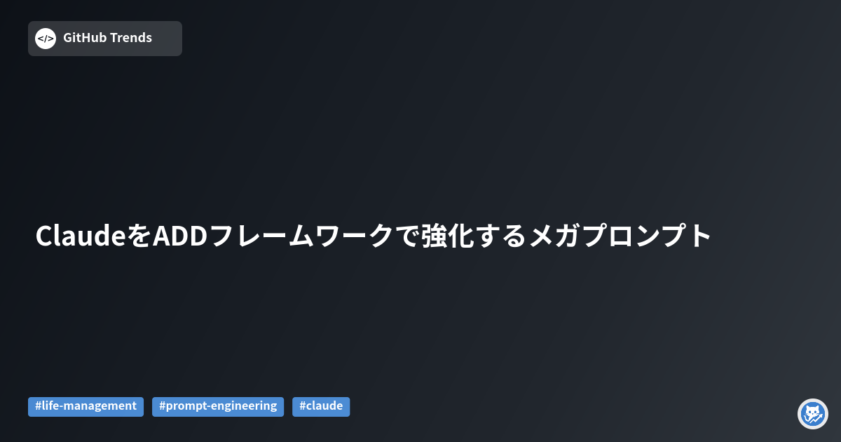 ClaudeをADDフレームワークで強化するメガプロンプト