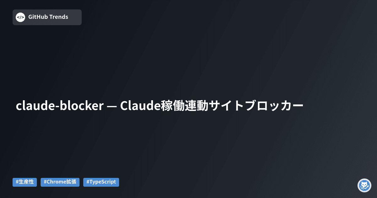 claude-blocker — Claude稼働連動サイトブロッカー
