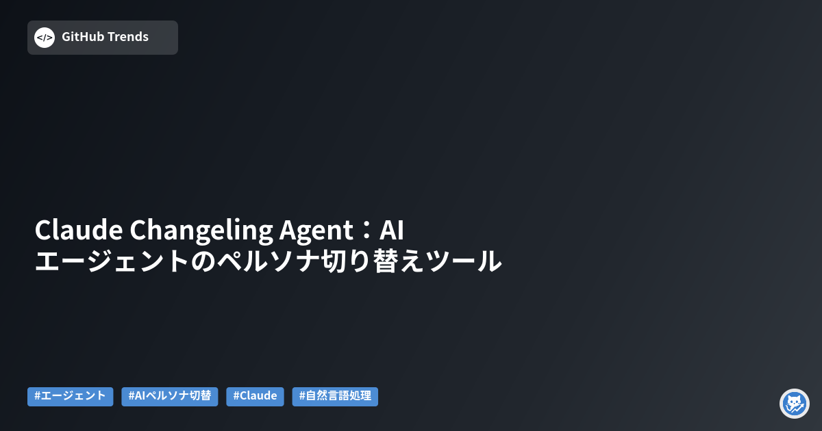 Claude Changeling Agent:AIエージェントのペルソナ切り替えツール