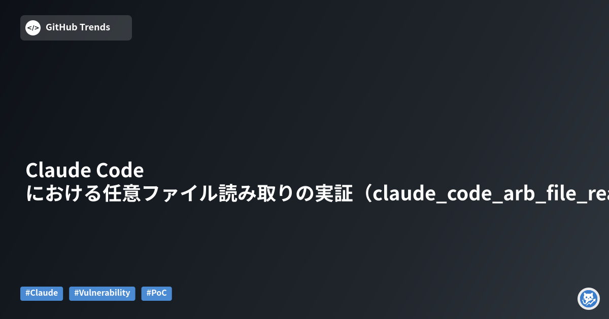 Claude Code における任意ファイル読み取りの実証（claude_code_arb_file_read）