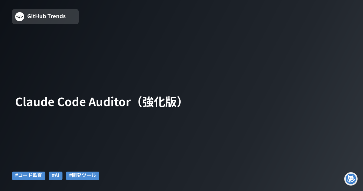 Claude Code Auditor（強化版）