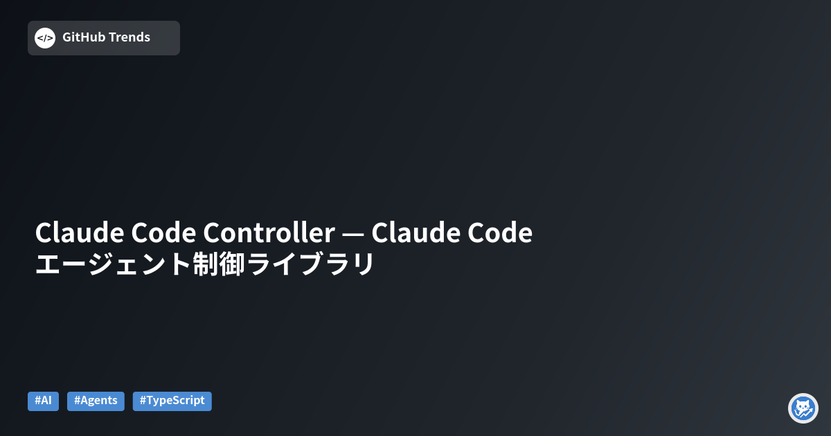 Claude Code Controller — Claude Code エージェント制御ライブラリ