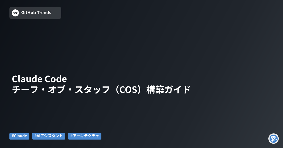 Claude Code チーフ・オブ・スタッフ（COS）構築ガイド