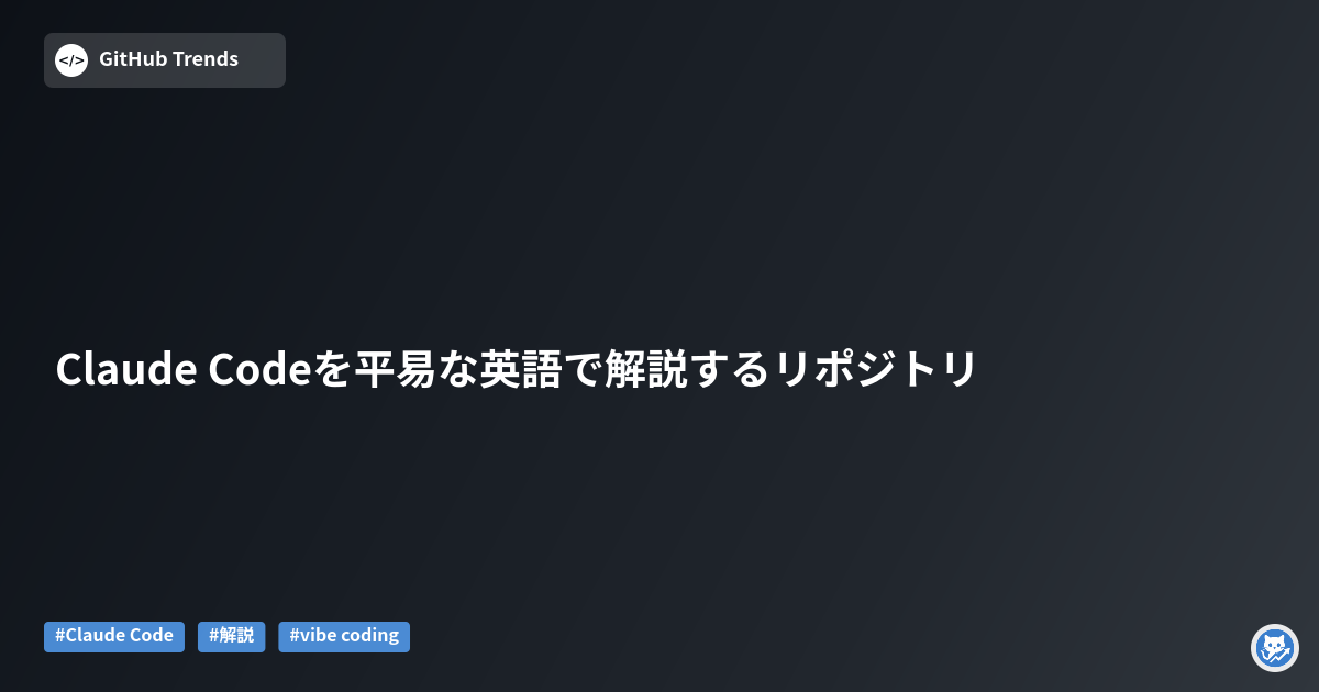 Claude Codeを平易な英語で解説するリポジトリ