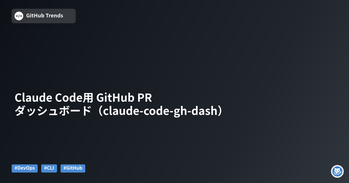Claude Code用 GitHub PRダッシュボード（claude-code-gh-dash）