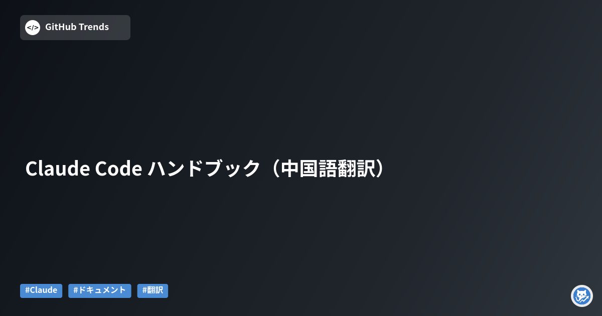 Claude Code ハンドブック（中国語翻訳）