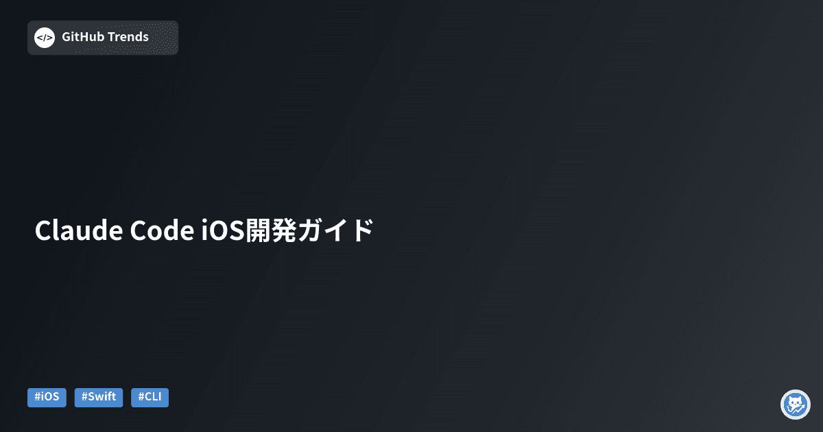 Claude Code iOS開発ガイド