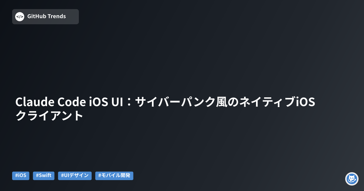 Claude Code iOS UI:サイバーパンク風のネイティブiOSクライアント