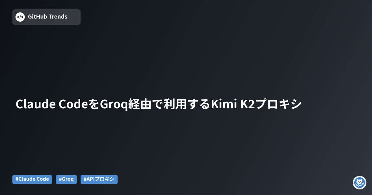 Claude CodeをGroq経由で利用するKimi K2プロキシ