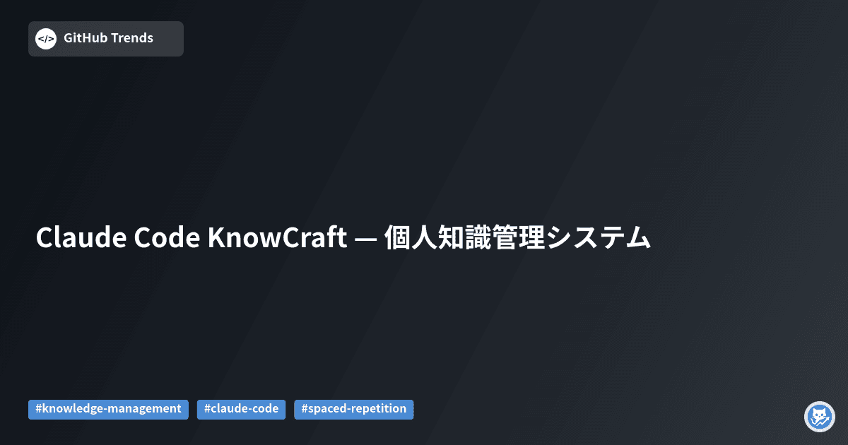 Claude Code KnowCraft — 個人知識管理システム