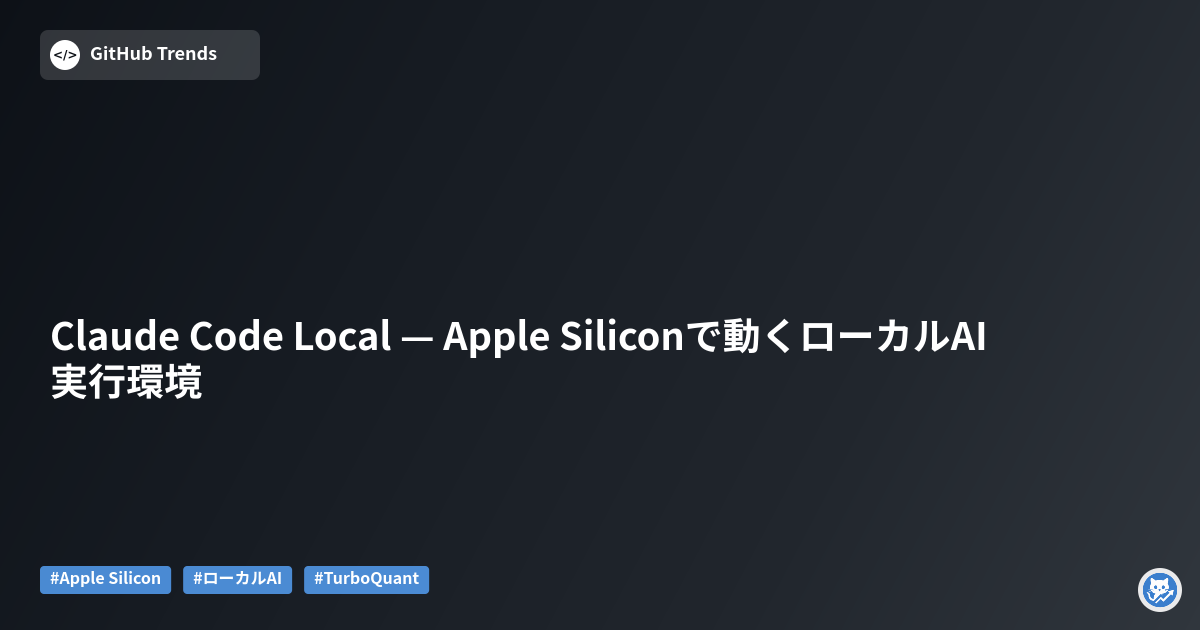 Claude Code Local — Apple Siliconで動くローカルAI実行環境