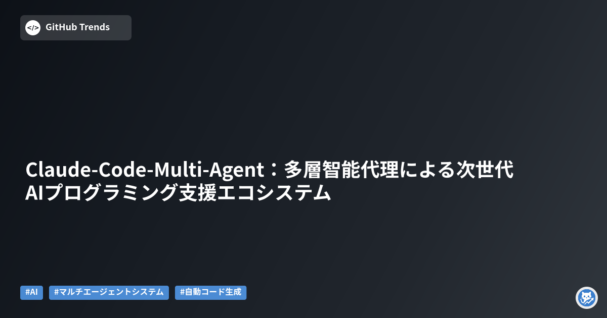 Claude-Code-Multi-Agent:多層智能代理による次世代AIプログラミング支援エコシステム