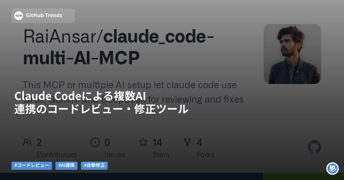 Claude Codeによる複数AI連携のコードレビュー・修正ツール