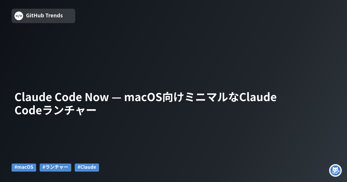 Claude Code Now — macOS向けミニマルなClaude Codeランチャー
