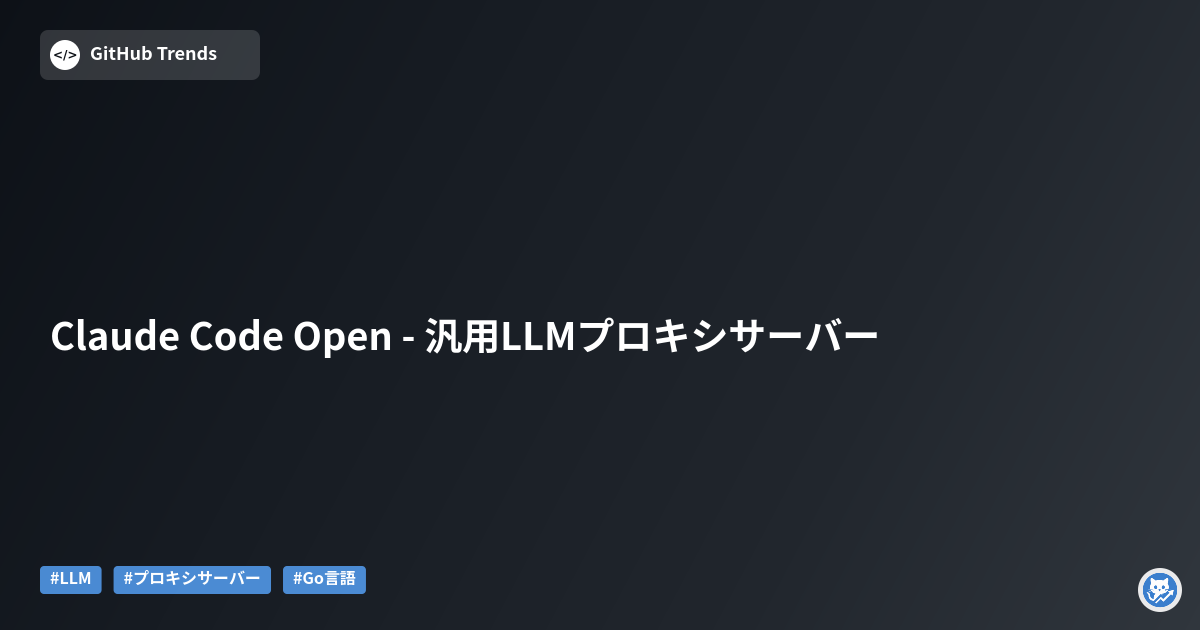 Claude Code Open - 汎用LLMプロキシサーバー