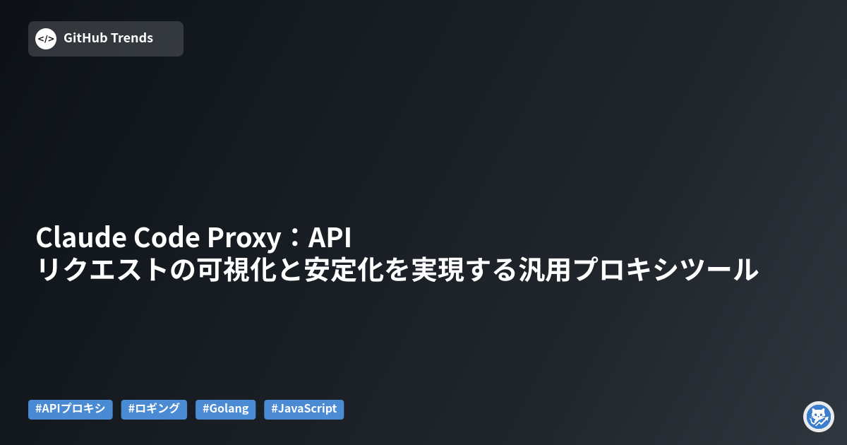 Claude Code Proxy：APIリクエストの可視化と安定化を実現する汎用プロキシツール