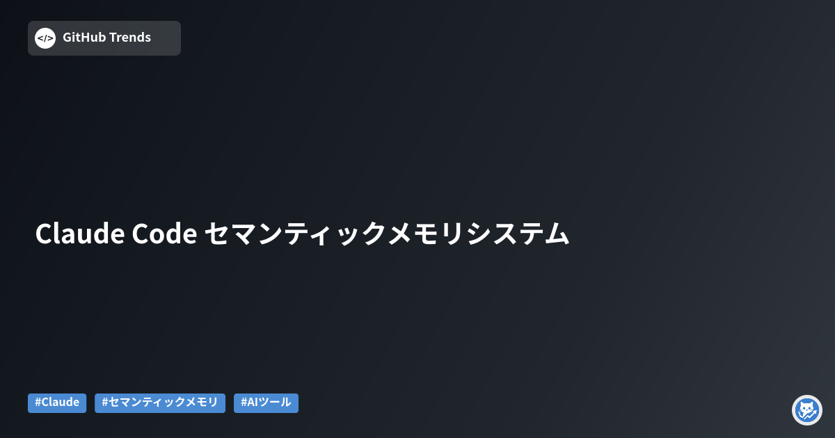 Claude Code セマンティックメモリシステム