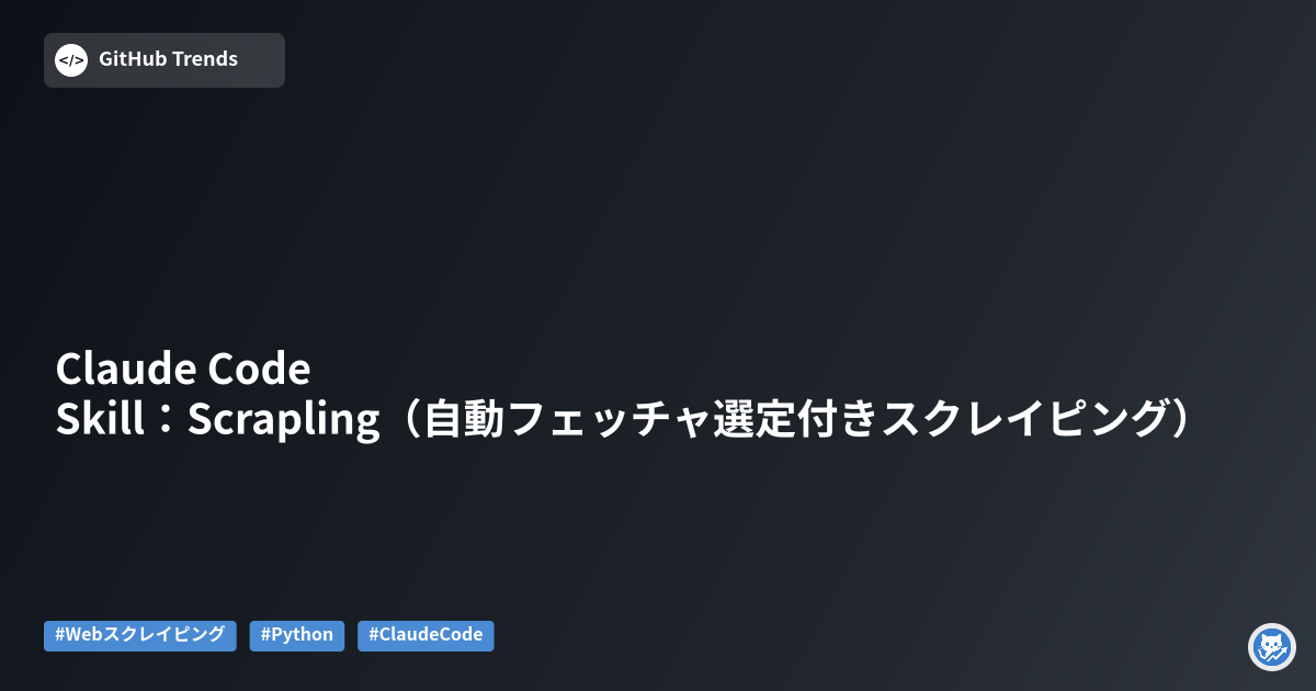 Claude Code Skill：Scrapling（自動フェッチャ選定付きスクレイピング）