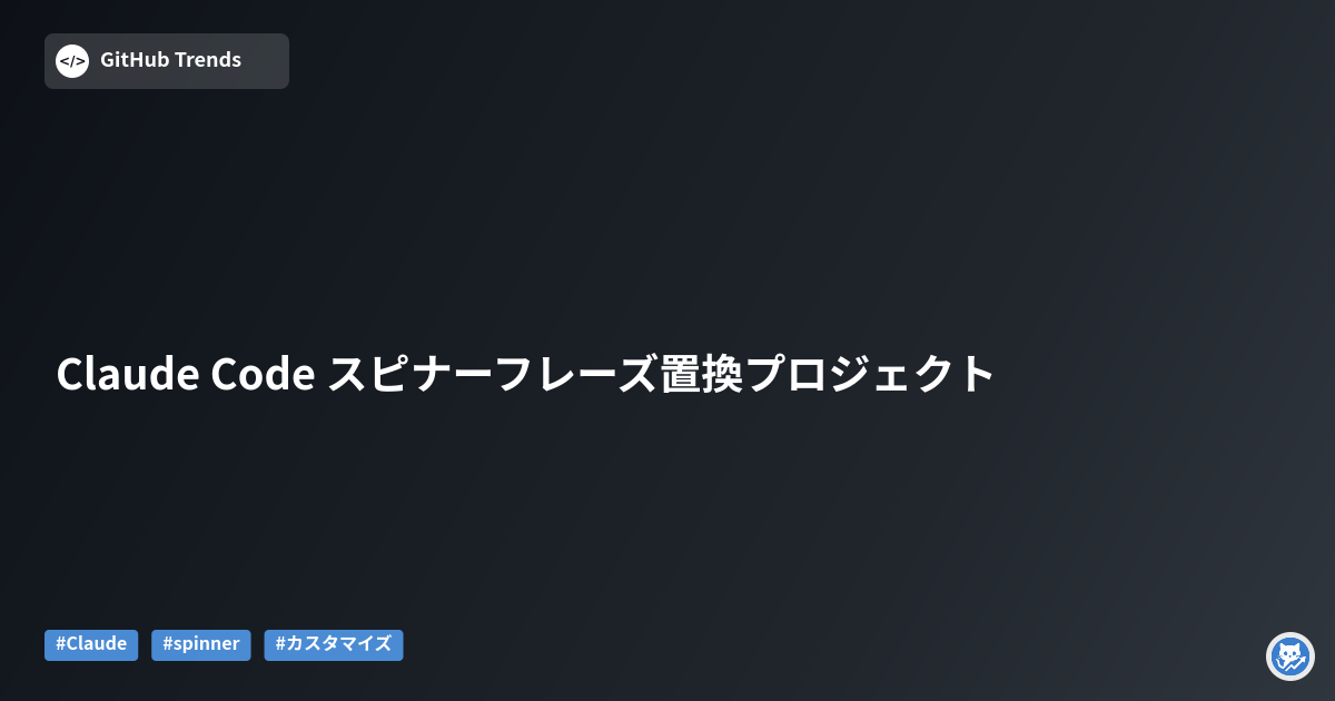 Claude Code スピナーフレーズ置換プロジェクト