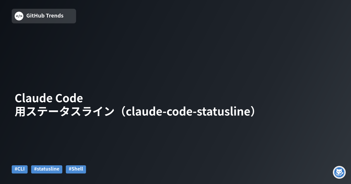 Claude Code 用ステータスライン（claude-code-statusline）