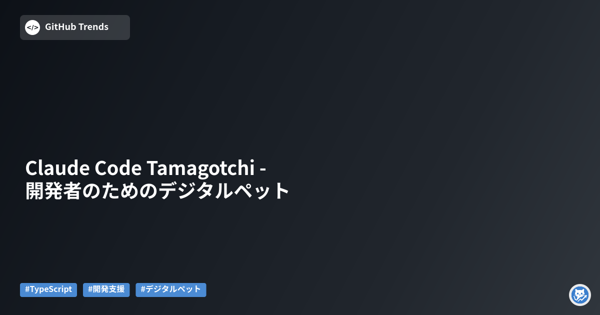 Claude Code Tamagotchi - 開発者のためのデジタルペット