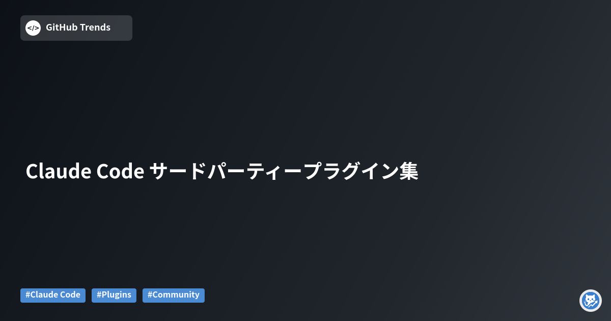 Claude Code サードパーティープラグイン集